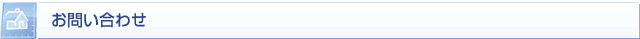 お問い合わせ
